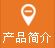 產品簡介（jiè）