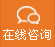 在（zài）線（xiàn）谘詢
