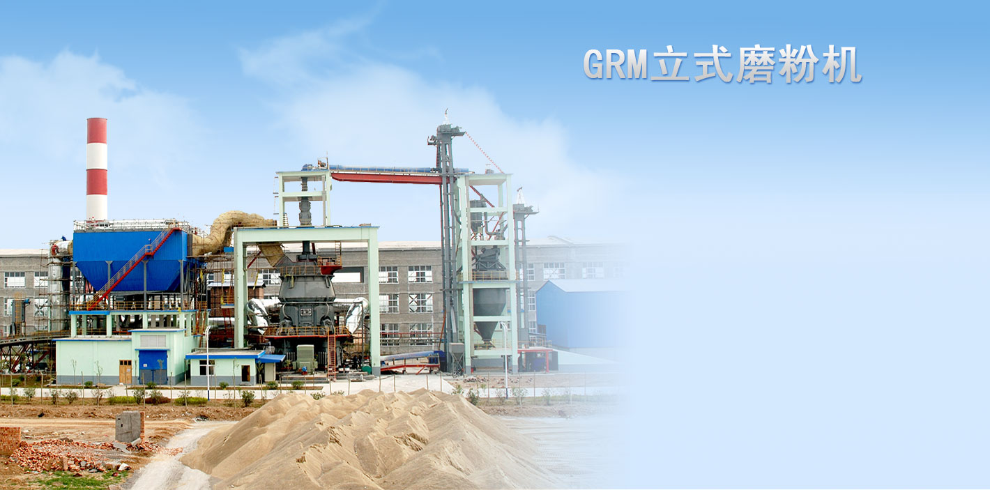 GRM係列（liè）立式（shì）磨粉機